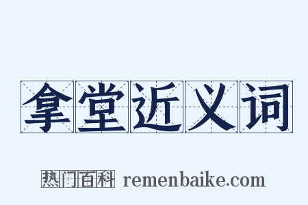 拿堂近义词是什么意思的图片